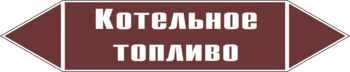 Маркировка трубопровода "котельное топливо" (пленка, 716х148 мм) - Маркировка трубопроводов - Маркировки трубопроводов "ЖИДКОСТЬ" - Магазин охраны труда ИЗО Стиль