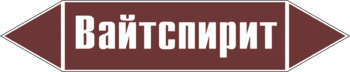 Маркировка трубопровода "вайтспирит" (пленка, 252х52 мм) - Маркировка трубопроводов - Маркировки трубопроводов "ЖИДКОСТЬ" - Магазин охраны труда ИЗО Стиль