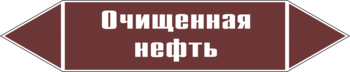 Маркировка трубопровода "очищенная нефть" (пленка, 716х148 мм) - Маркировка трубопроводов - Маркировки трубопроводов "ЖИДКОСТЬ" - Магазин охраны труда ИЗО Стиль