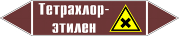 Маркировка трубопровода "тетрахлор-этилен" (пленка, 716х148 мм) - Маркировка трубопроводов - Маркировки трубопроводов "ЖИДКОСТЬ" - Магазин охраны труда ИЗО Стиль