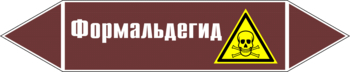 Маркировка трубопровода "формальдегид" (пленка, 507х105 мм) - Маркировка трубопроводов - Маркировки трубопроводов "ЖИДКОСТЬ" - Магазин охраны труда ИЗО Стиль