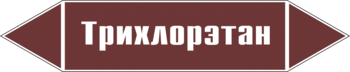 Маркировка трубопровода "трихлорэтан" (пленка, 716х148 мм) - Маркировка трубопроводов - Маркировки трубопроводов "ЖИДКОСТЬ" - Магазин охраны труда ИЗО Стиль