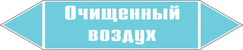 Маркировка трубопровода "очищенный воздух" (пленка, 252х52 мм) - Маркировка трубопроводов - Маркировки трубопроводов "ВОЗДУХ" - Магазин охраны труда ИЗО Стиль