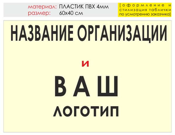 Информационный щит "логотип компании" (пластик, 60х40 см) t03 - Охрана труда на строительных площадках - Информационные щиты - Магазин охраны труда ИЗО Стиль